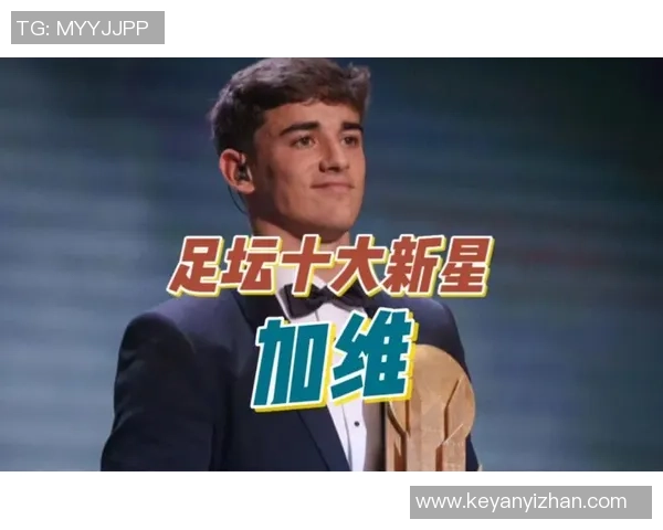 西班牙足球新星崛起 未来之星引领世界足坛新潮流