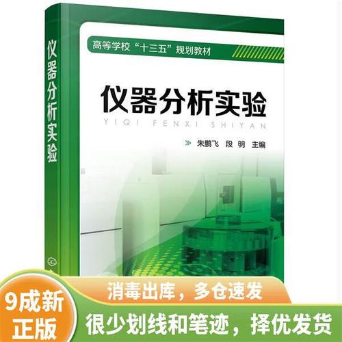 正版旧书 仪器分析实验 9787122373311
