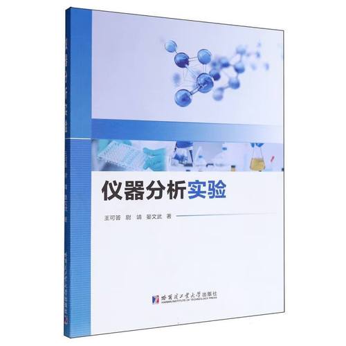 仪器分析实验