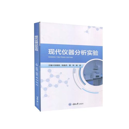 现代仪器分析实验