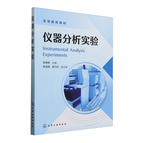仪器分析实验