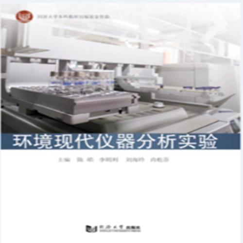 环境现代仪器分析实验