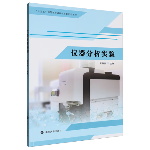 仪器分析实验
