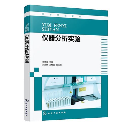 仪器分析实验