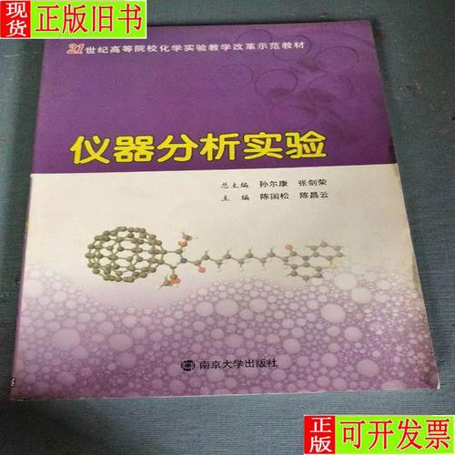 仪器分析实验 孙尔康,张剑荣;陈国松,陈昌云