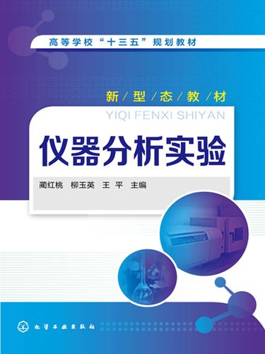 仪器分析实验