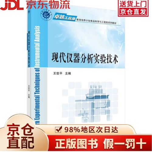 现代仪器分析实验技术