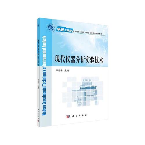 现代仪器分析实验技术